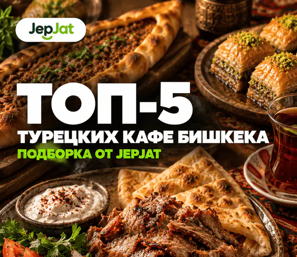 Топ турецкие кафе и рестораны в Бишкеке